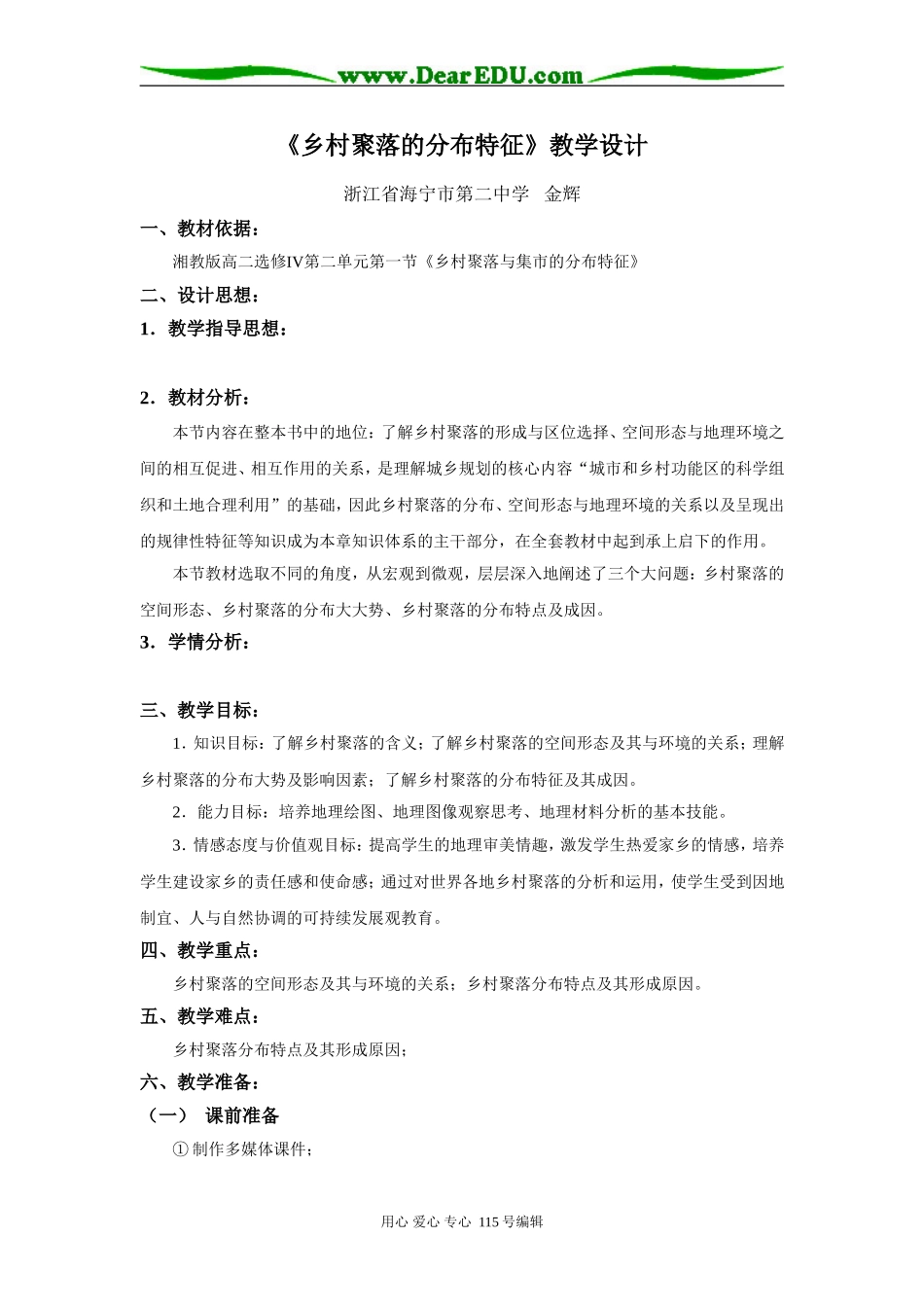 高二地理第二单元第一节乡村聚落的分布湘教版选修四_第1页