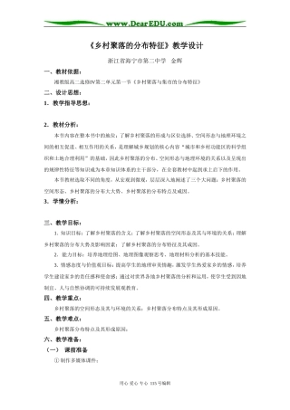 高二地理第二单元第一节乡村聚落的分布湘教版选修四