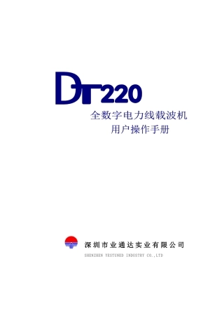 DT220全数字电力线载波机操作手册