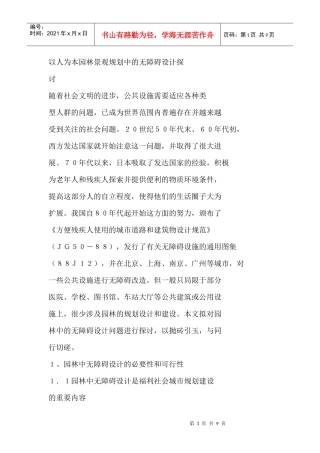 以人为本园林景观规划中的无障碍设计探讨随着社会文明的进步