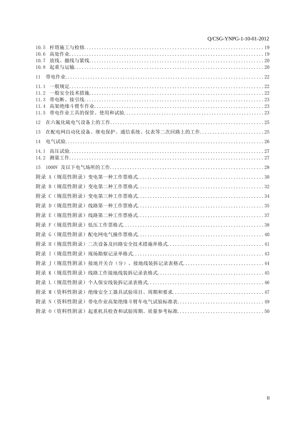 云南电网公司配电网电气安全工作规程_第3页