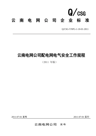 云南电网公司配电网电气安全工作规程