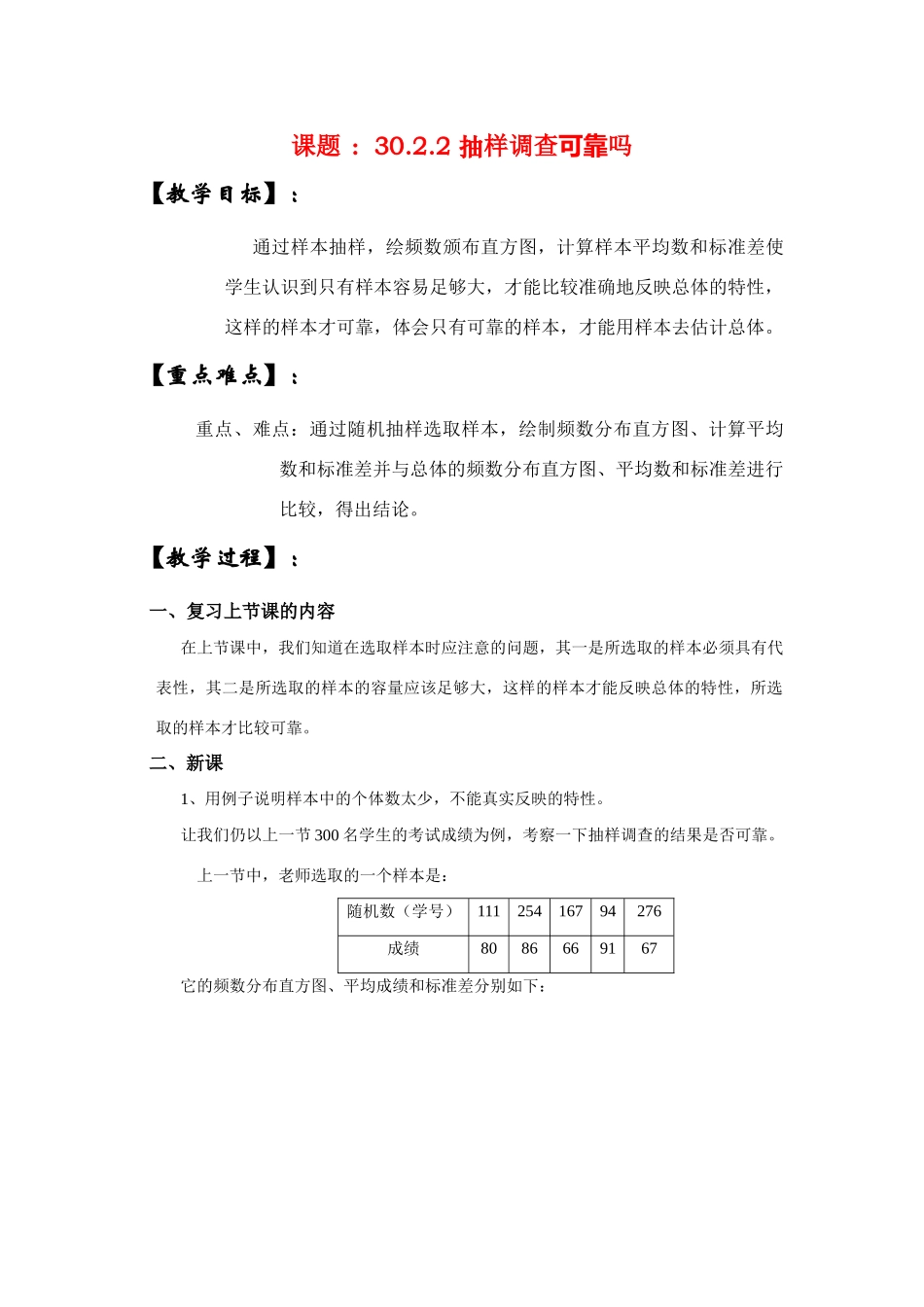 九年级数学下册30.2.2 抽样调查可靠吗教案华东师大版_第1页