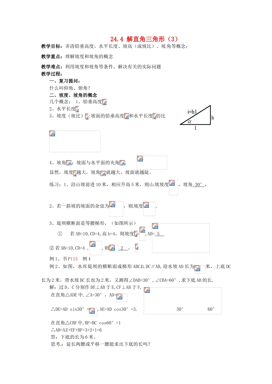 秋九年级数学上册 24.4 解直角三角形（3）教案 （新版）华东师大版-（新版）华东师大版初中九年级上册数学教案_第1页