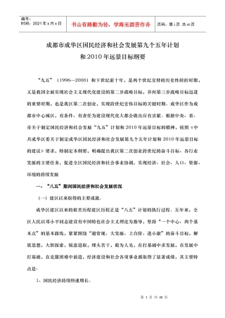 区国民经济和社会发展第九个五年计划和XXXX年远景目