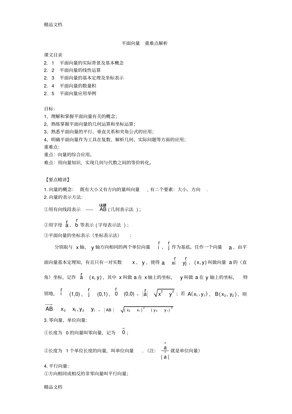 平面向量重难点解析知识讲解_第1页