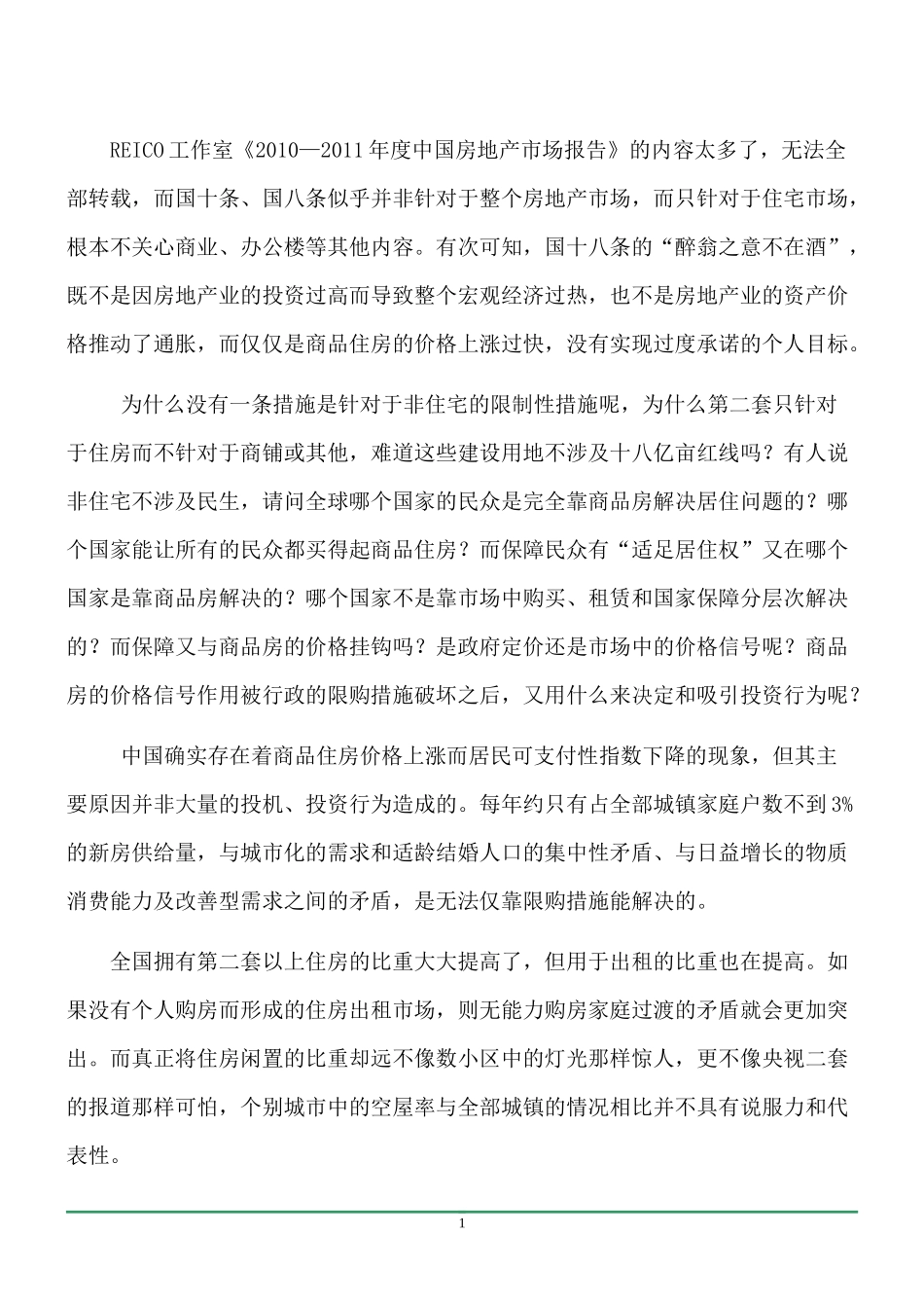 《XXXX-XXXX中国房地产市场报告》分报告一_第1页