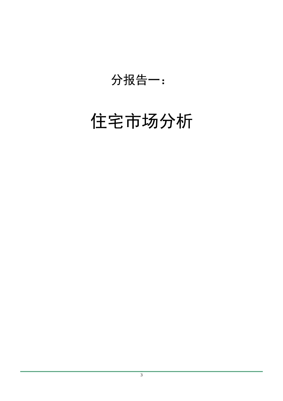 《XXXX-XXXX中国房地产市场报告》分报告一_第3页