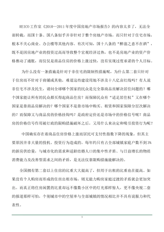 《XXXX-XXXX中国房地产市场报告》分报告一