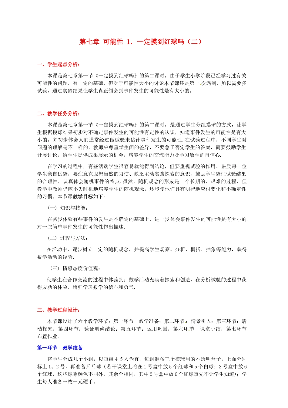 辽宁省凌海市石山初级中学七年级数学上册 第七章 7.1一定摸到红球吗（二）教学设计 北师大版_第1页