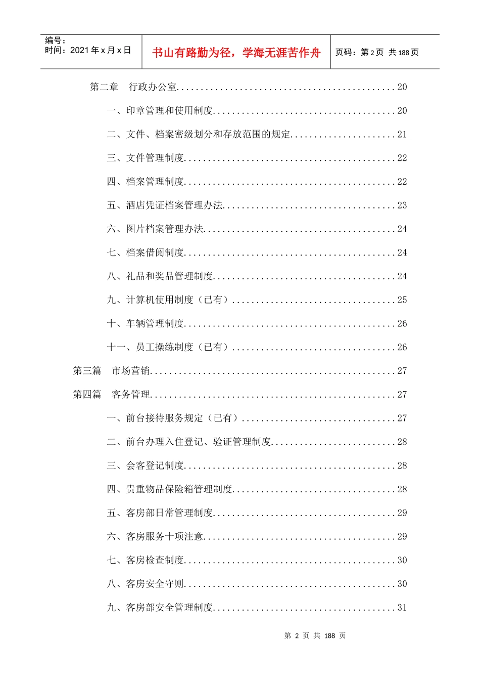 东方嘉柏酒店管理模式doc197(1)_第2页
