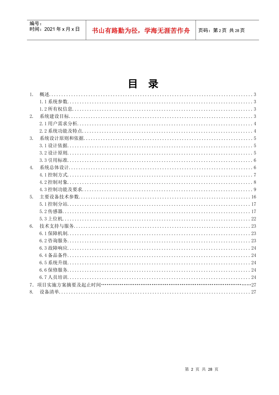 前进煤矿井水泵无人职守远程控制系统设计方案终-星奥513_第2页