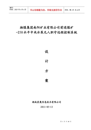 前进煤矿井水泵无人职守远程控制系统设计方案终-星奥513
