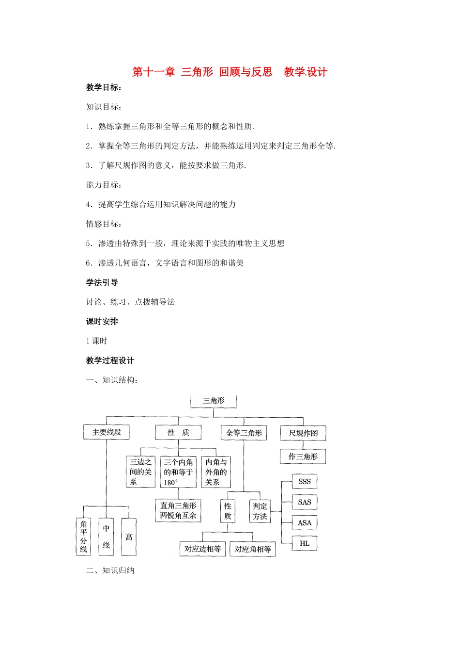 七年级数学下册：第11章 三角形回顾与反思（教案）冀教版_第1页