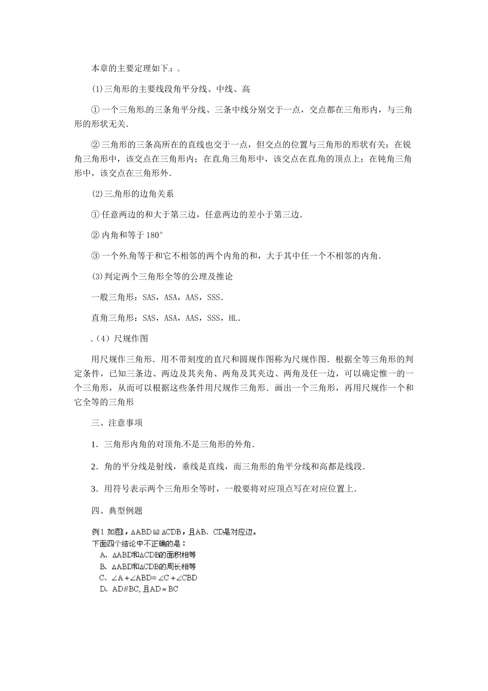 七年级数学下册：第11章 三角形回顾与反思（教案）冀教版_第2页