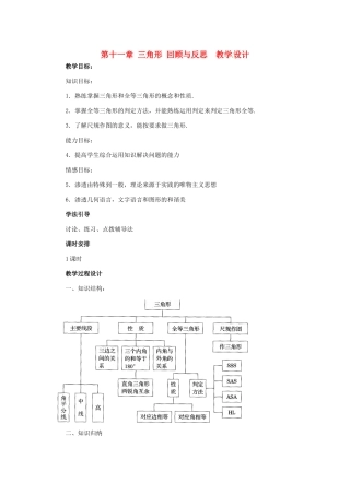 七年级数学下册：第11章 三角形回顾与反思（教案）冀教版