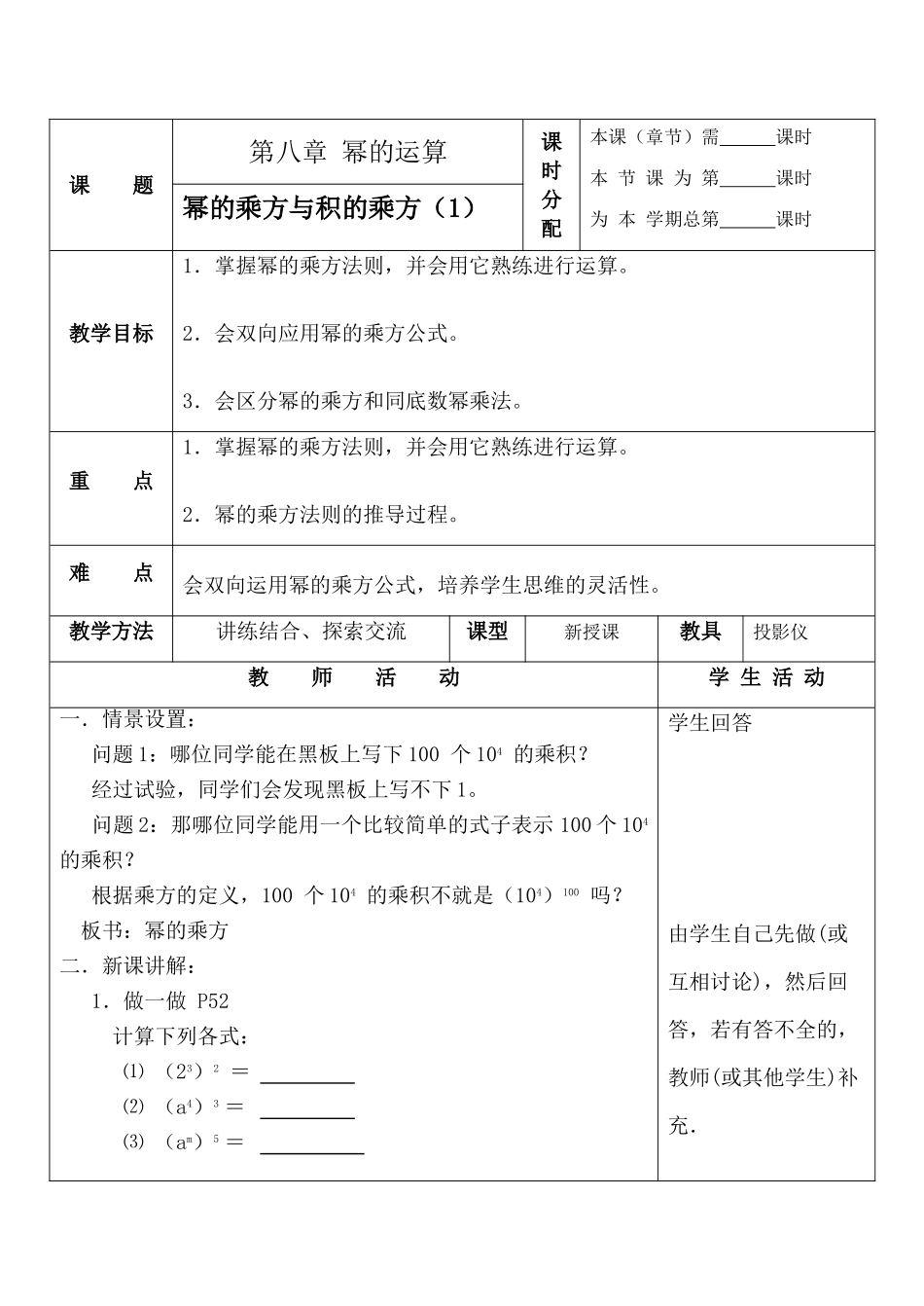 七年级数学幂的乘方与积的乘方 1苏科版_第1页