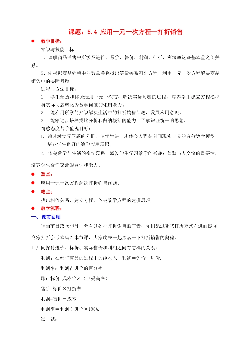 七年级数学上册 第五章 一元一次方程 5.4 应用一元一次方程—打折销售教案 （新版）北师大版-（新版）北师大版初中七年级上册数学教案_第1页