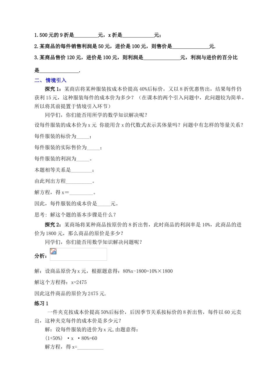 七年级数学上册 第五章 一元一次方程 5.4 应用一元一次方程—打折销售教案 （新版）北师大版-（新版）北师大版初中七年级上册数学教案_第2页