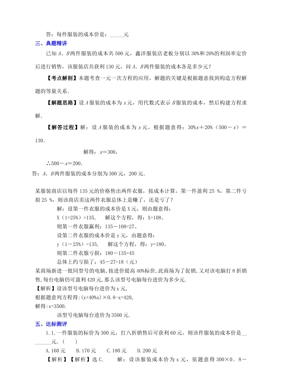 七年级数学上册 第五章 一元一次方程 5.4 应用一元一次方程—打折销售教案 （新版）北师大版-（新版）北师大版初中七年级上册数学教案_第3页