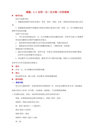 七年级数学上册 第五章 一元一次方程 5.4 应用一元一次方程—打折销售教案 （新版）北师大版-（新版）北师大版初中七年级上册数学教案