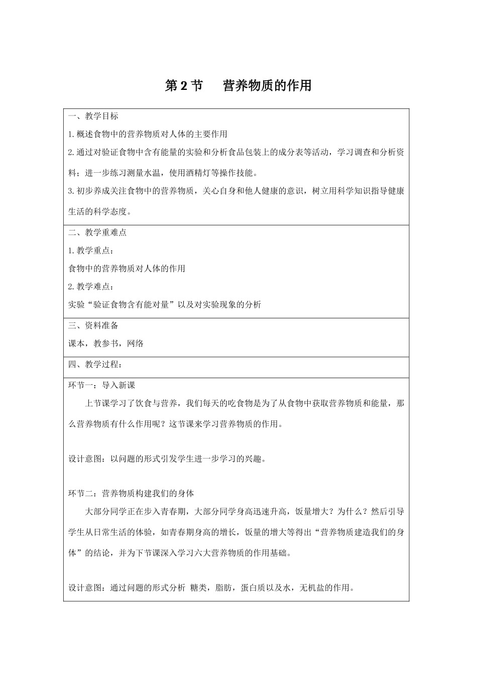 七年级生物上册 3.5.2《营养物质的作用》教案1 （新版）苏科版-（新版）苏科版初中七年级上册生物教案_第1页