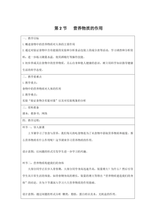 七年级生物上册 3.5.2《营养物质的作用》教案1 （新版）苏科版-（新版）苏科版初中七年级上册生物教案