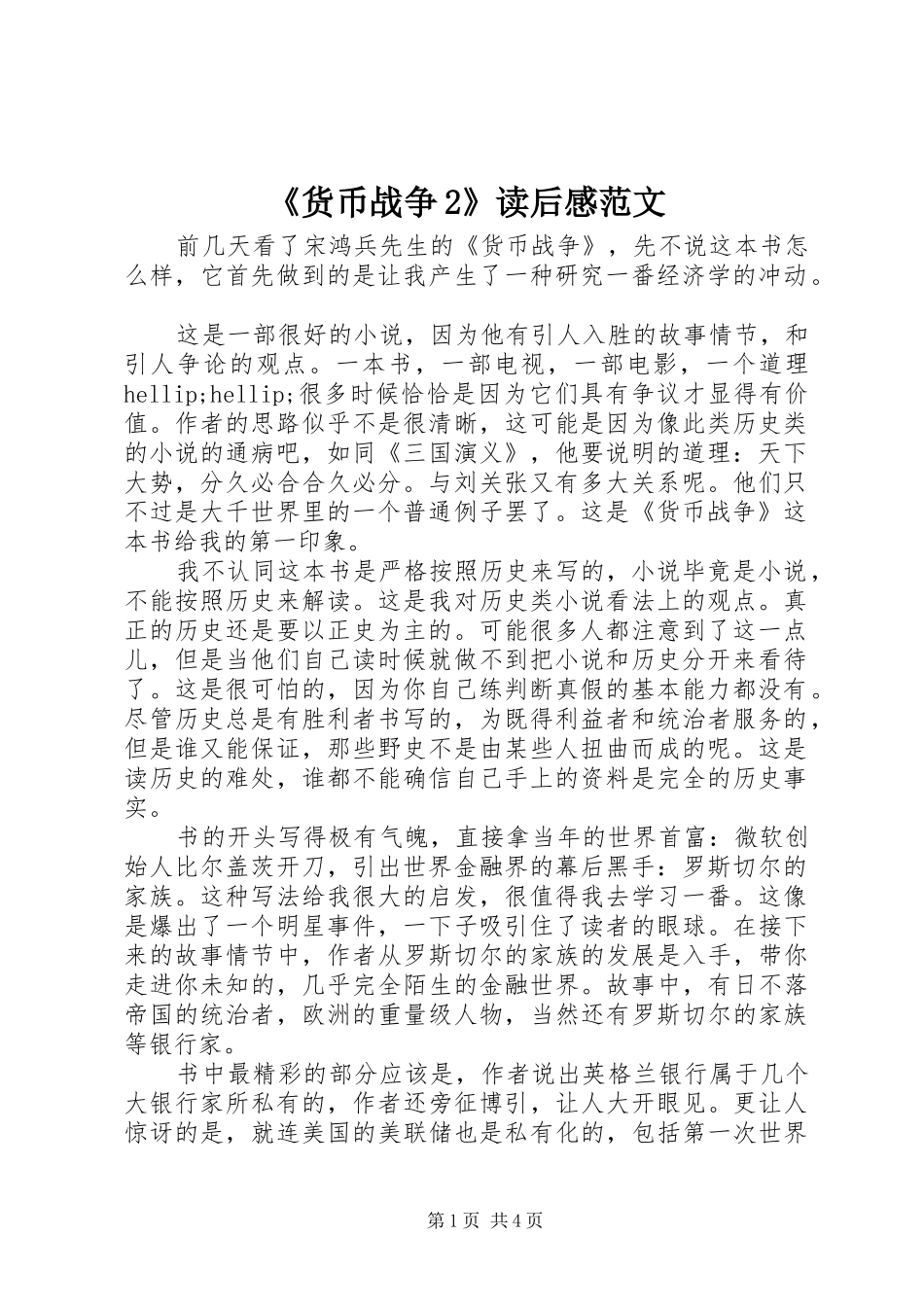 《货币战争2》读后感范文_第1页
