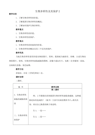 高中生物生物多样性及其保护2旧人教必修二