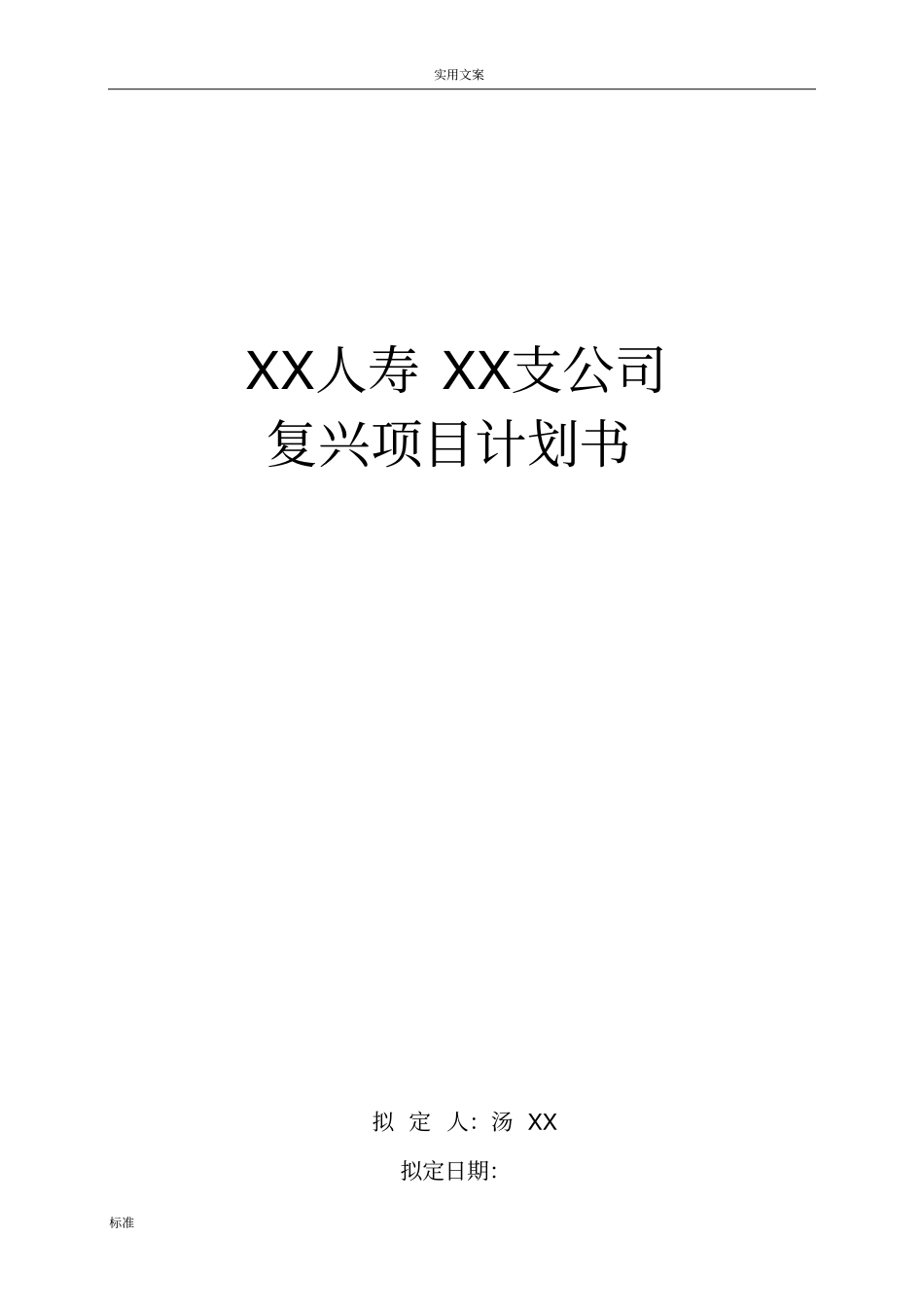 人寿保险弱体机构改造计划清单书_第1页