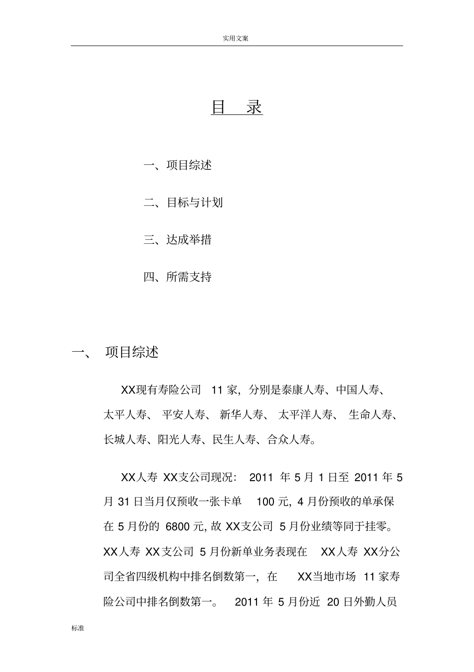 人寿保险弱体机构改造计划清单书_第2页