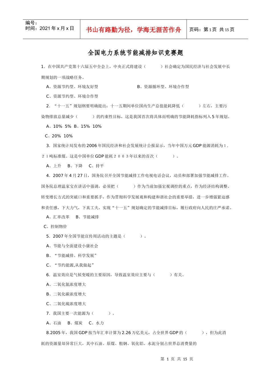 全国电力系统节能减排知识竞赛题_第1页