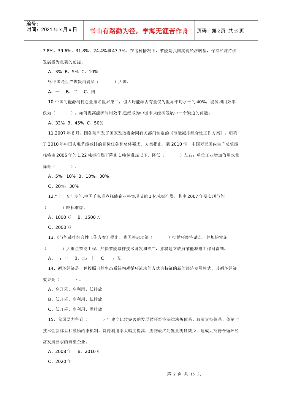 全国电力系统节能减排知识竞赛题_第2页