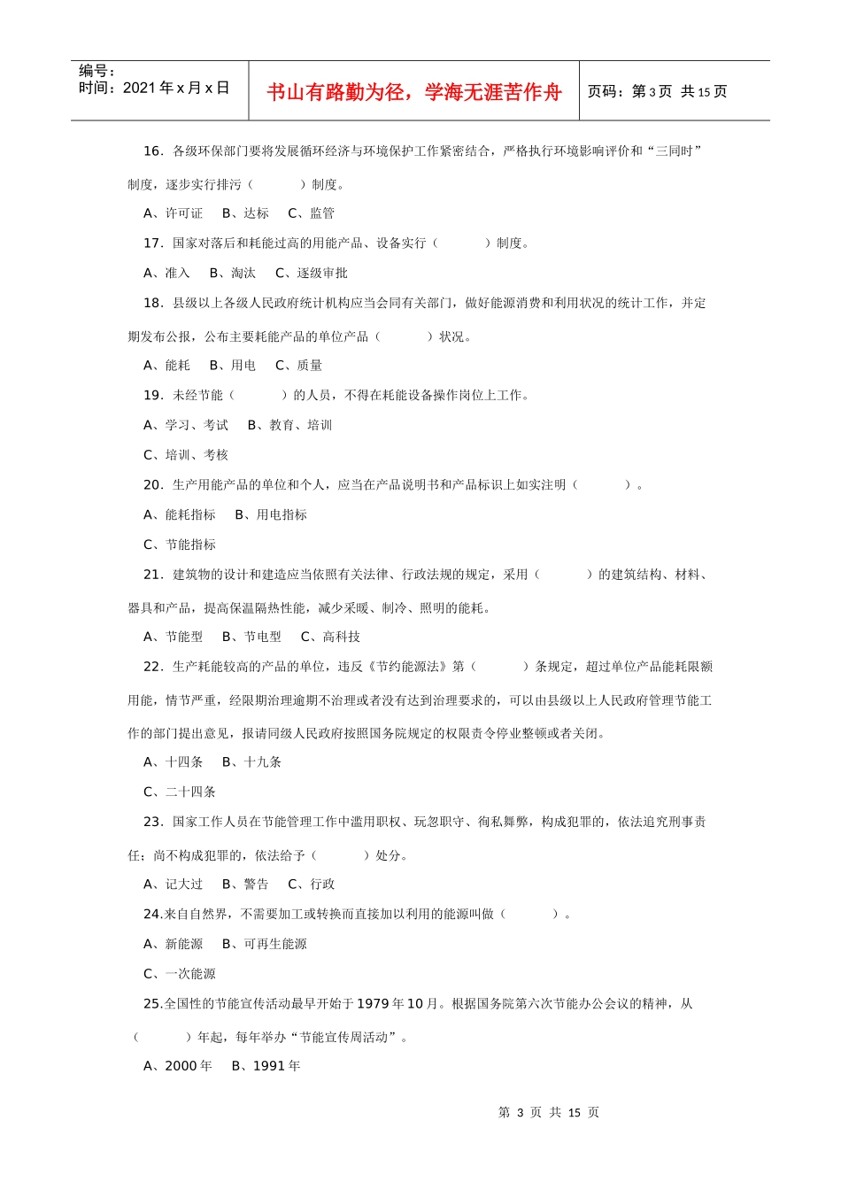 全国电力系统节能减排知识竞赛题_第3页