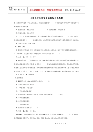 全国电力系统节能减排知识竞赛题