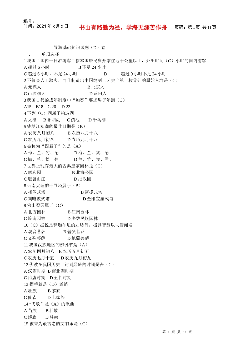 09旅游管理D卷_第1页