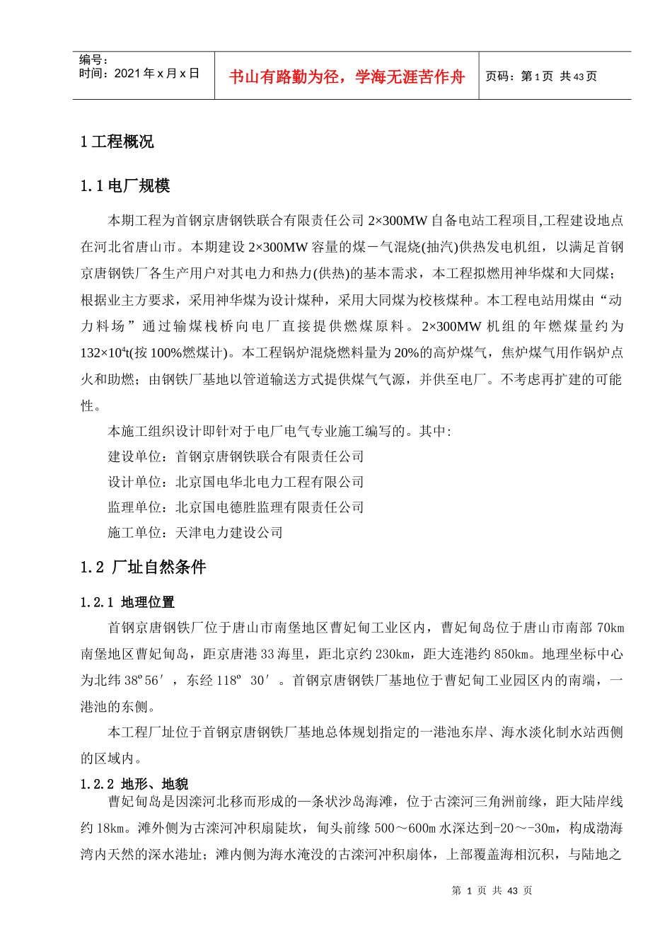 2×300MW自备电站工程电气专业施工组织设计_第1页