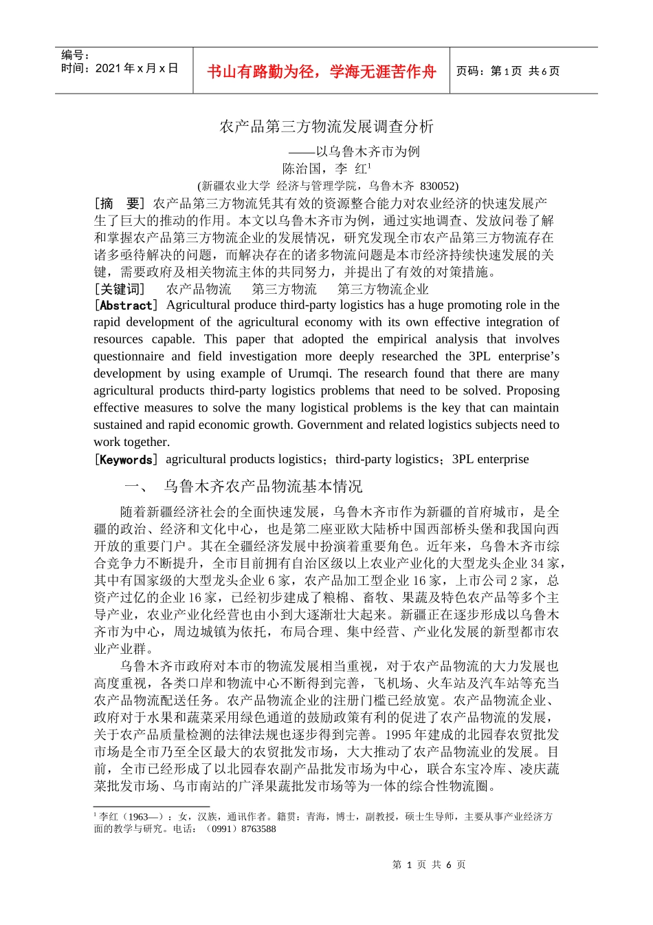 农产品第三方物流发展调查分析——以乌鲁木齐市为例123_第1页