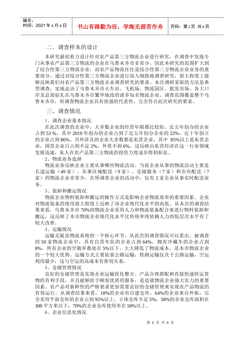 农产品第三方物流发展调查分析——以乌鲁木齐市为例123_第2页