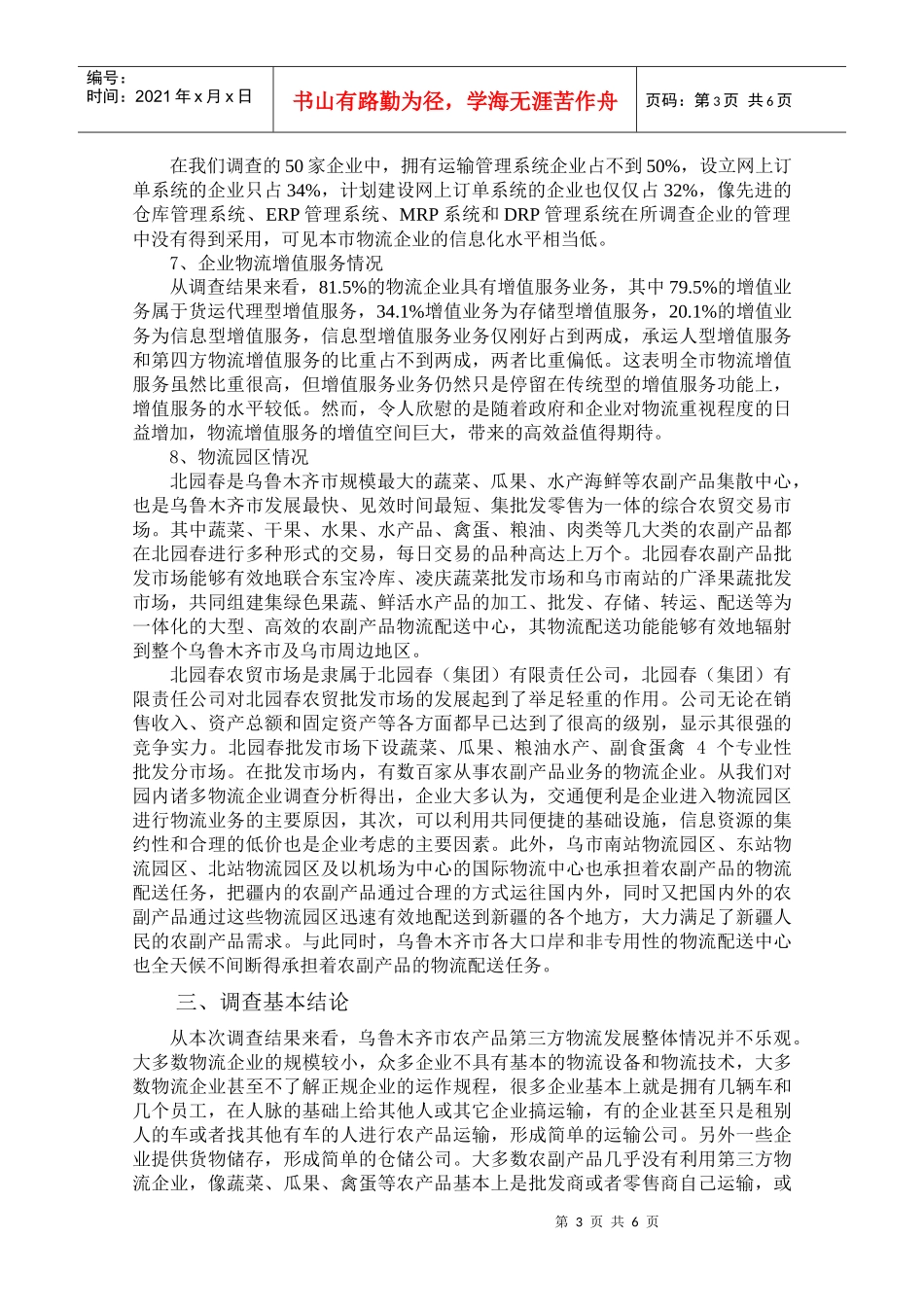 农产品第三方物流发展调查分析——以乌鲁木齐市为例123_第3页