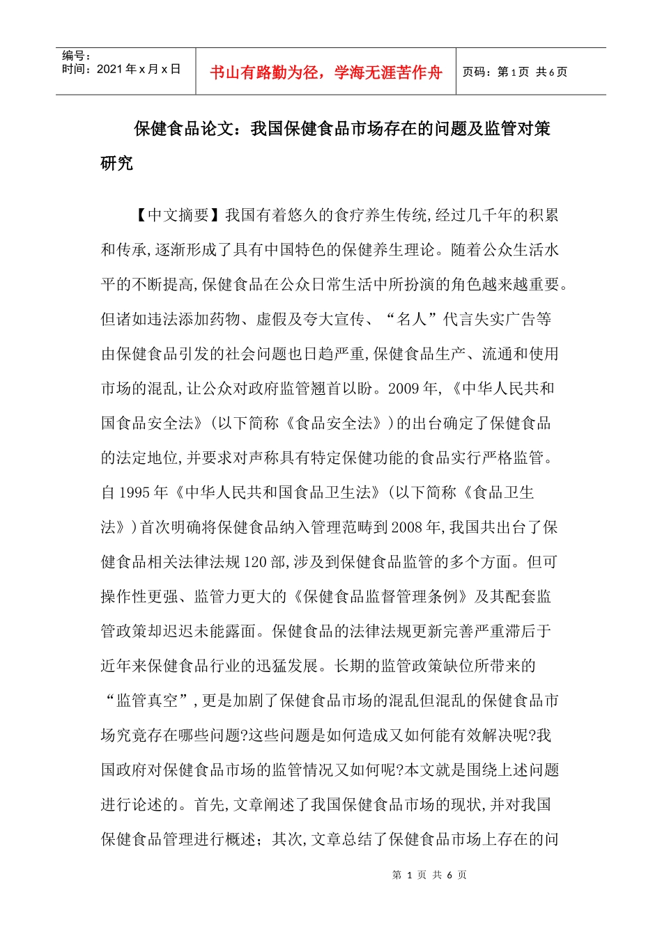 保健食品论文：我国保健食品市场存在的问题及监管对策研究_第1页