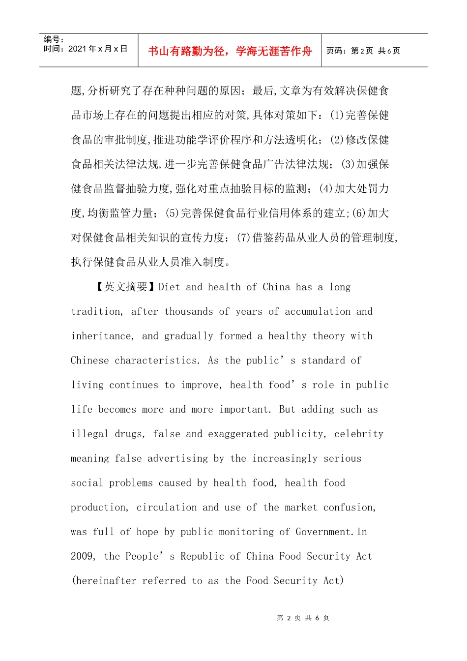 保健食品论文：我国保健食品市场存在的问题及监管对策研究_第2页