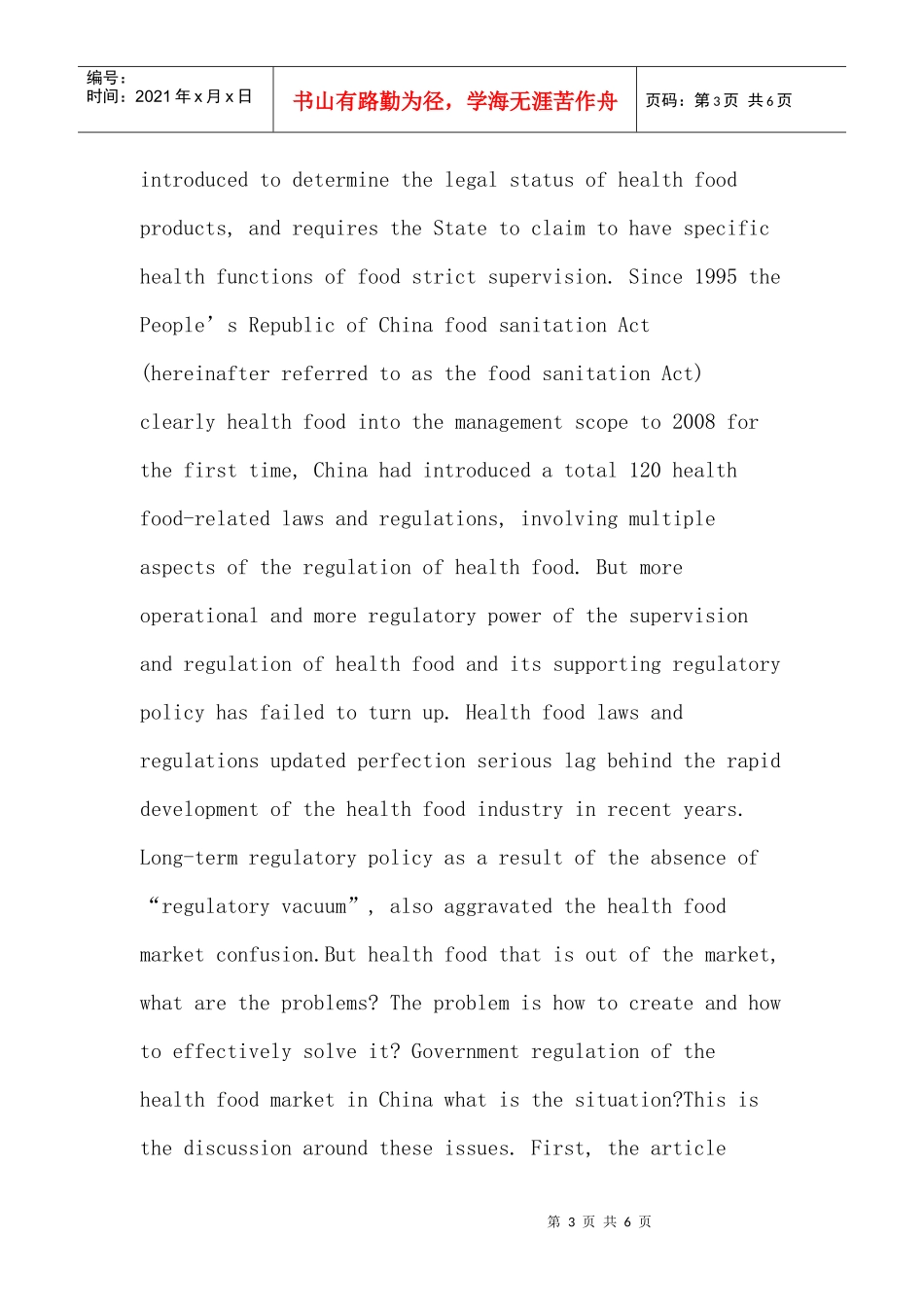 保健食品论文：我国保健食品市场存在的问题及监管对策研究_第3页