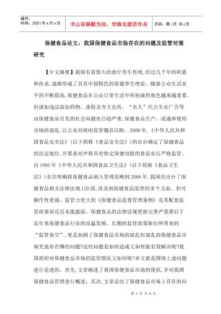 保健食品论文：我国保健食品市场存在的问题及监管对策研究