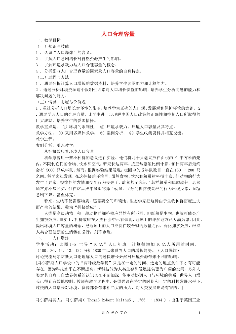 高中地理《人口合理容量》教案5 湘教版必修2_第1页