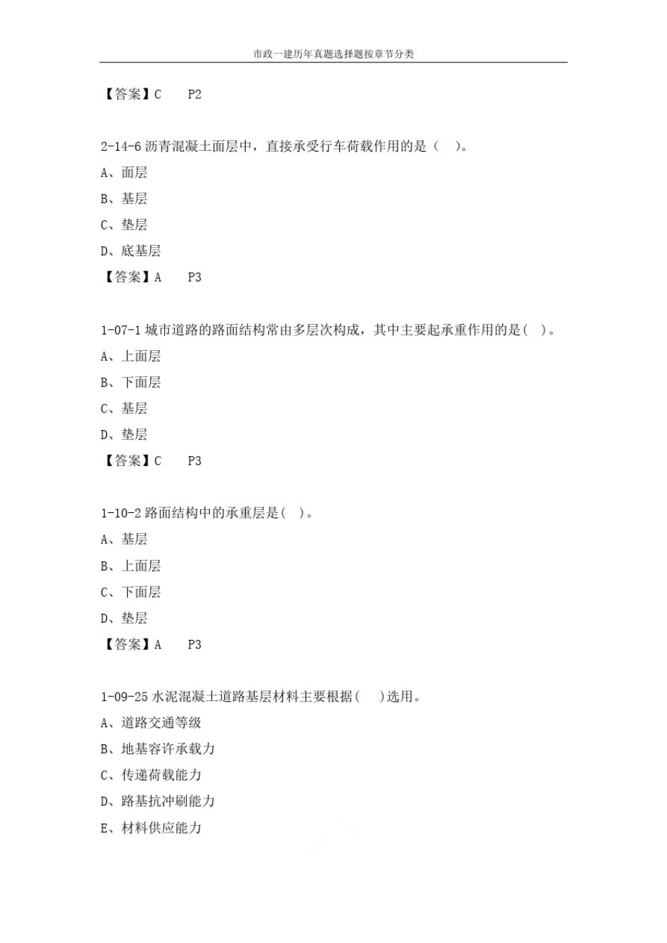 市政一建历年真题选择题按章节分类_第2页
