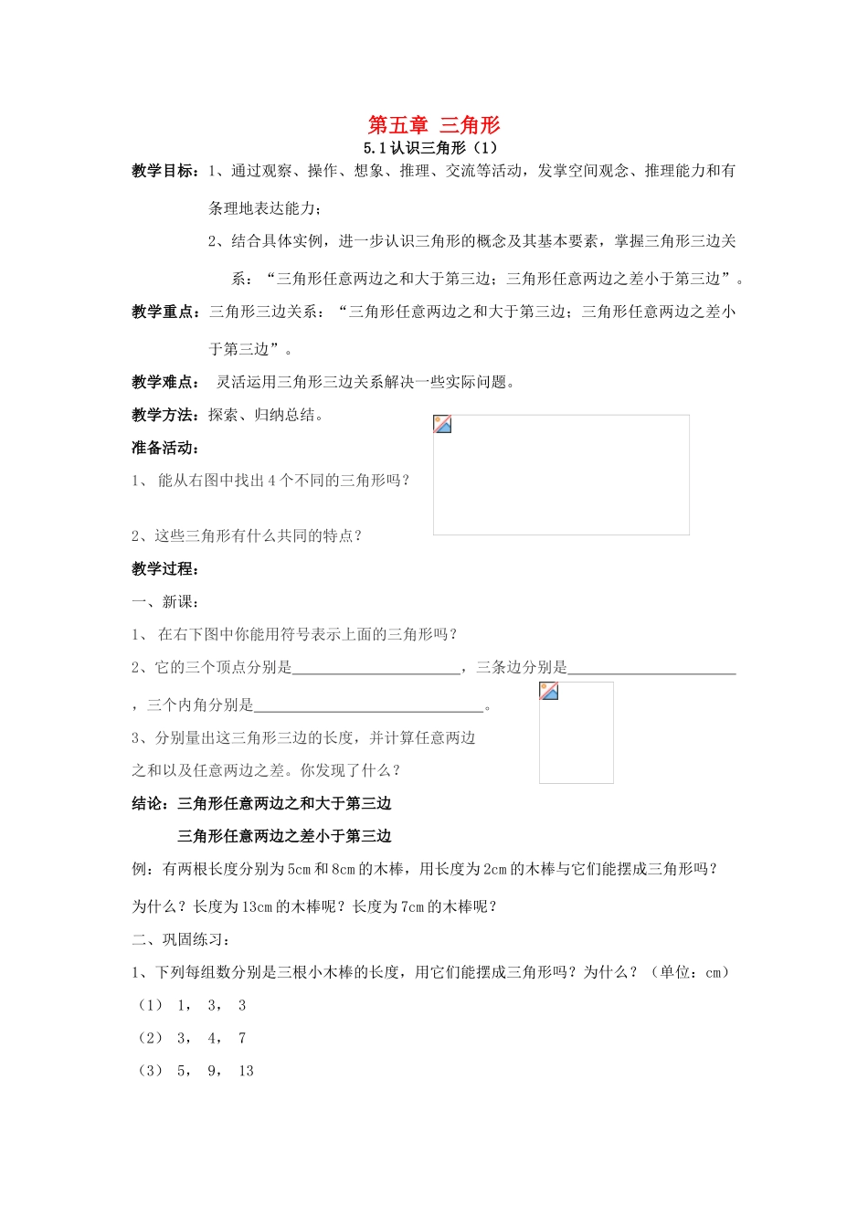 七年级数学下册 第五章三角形精品教案 北师大版_第1页