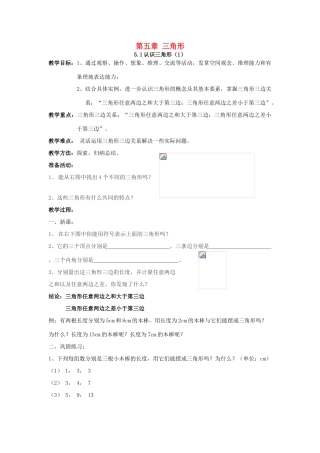 七年级数学下册 第五章三角形精品教案 北师大版