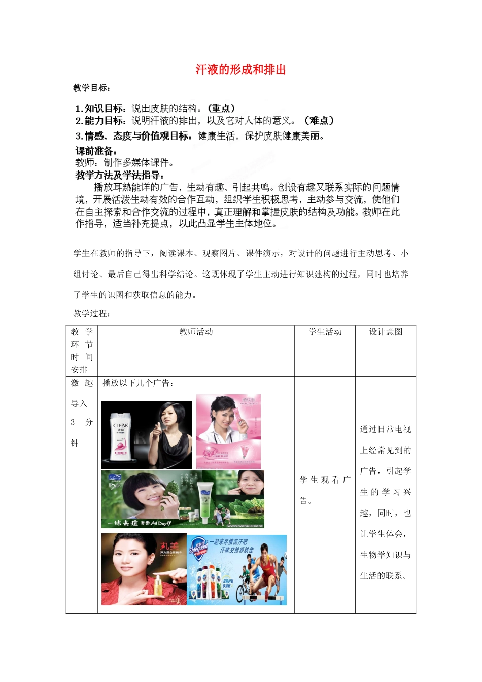 七年级生物下册 第3单元 第4章 第2节 汗液的形成和排出教案2 （新版）济南版_第1页