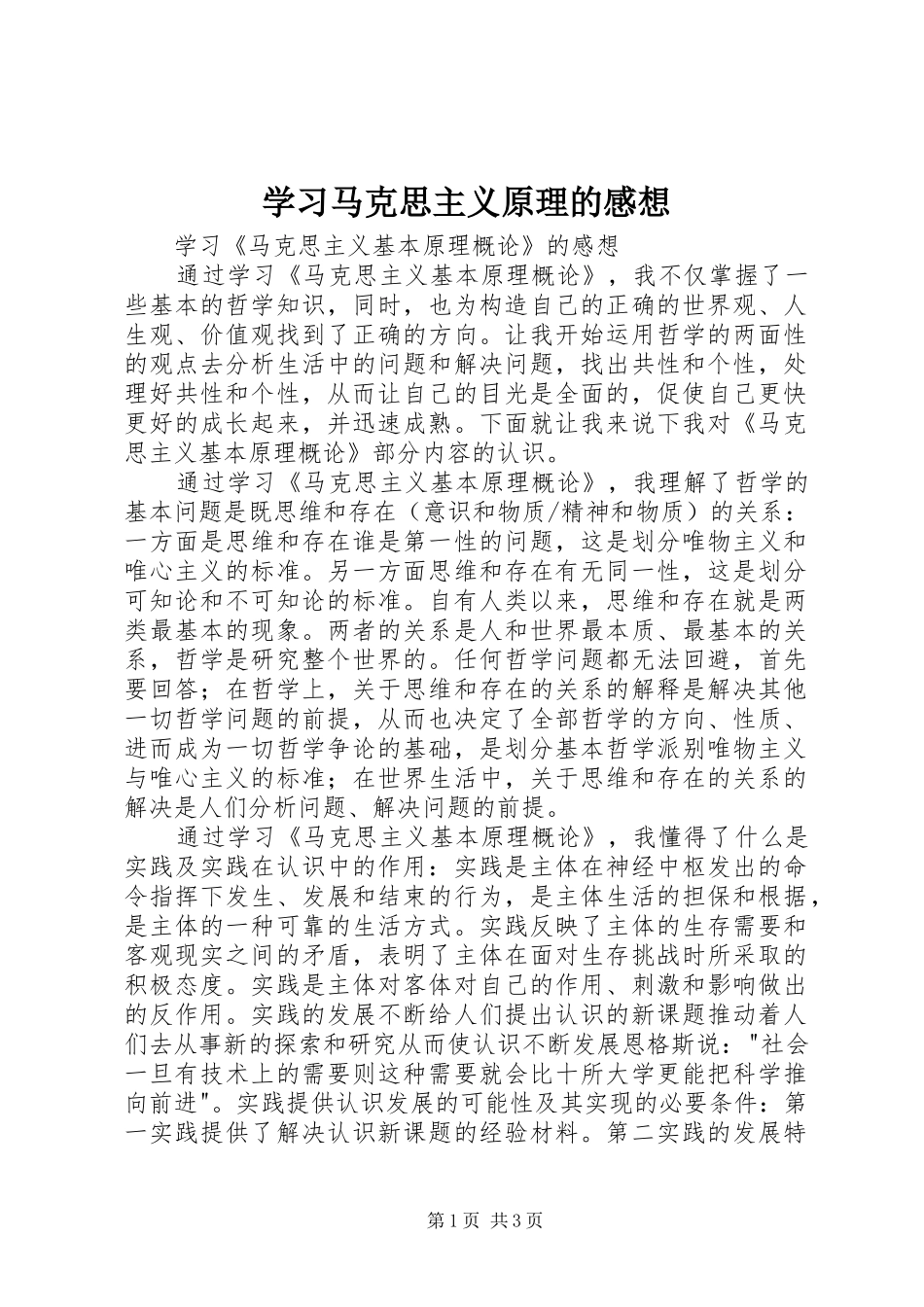 学习马克思主义原理的感想 _第1页